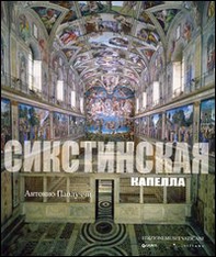 La Cappella Sistina. Ediz. russa - Librerie.coop