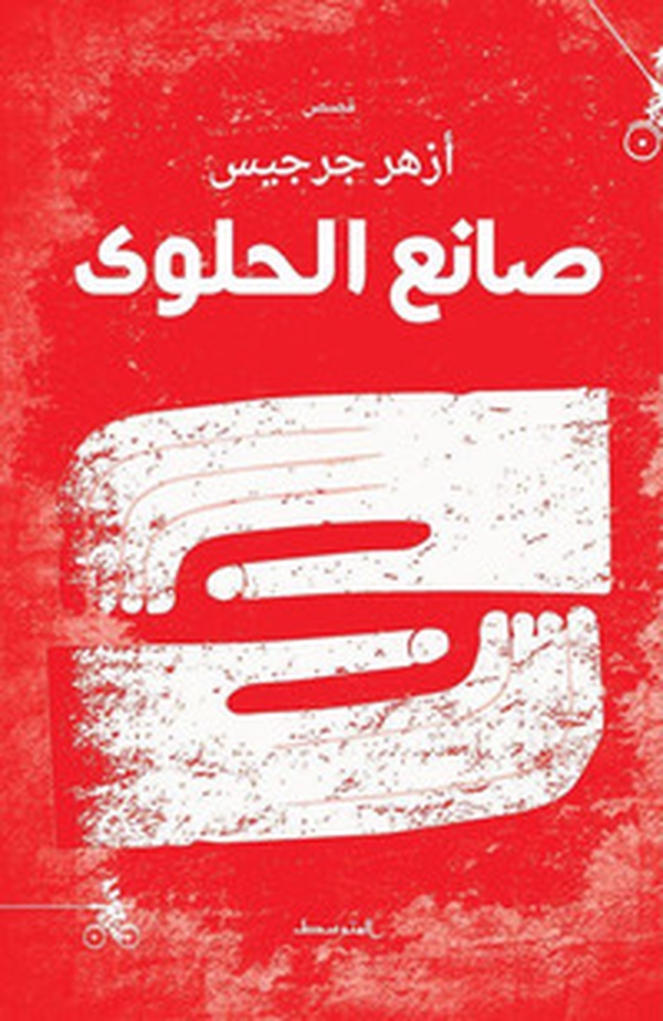 S'aneà Al-Halwa - Librerie.coop S'aneà Al-Halwa - Librerie.coop