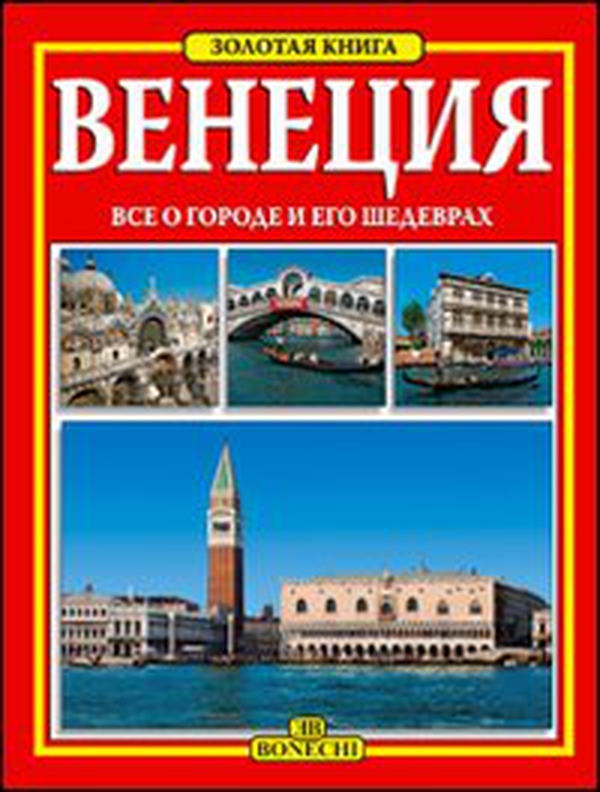 Venezia. Ediz. russa - Librerie.coop Venezia. Ediz. russa - Librerie.coop