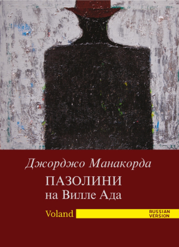 ПАЗОЛИНИ на Вилле Ада - Librerie.coop ПАЗОЛИНИ на Вилле Ада - Librerie.coop