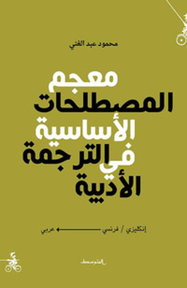 Dictionary of the main terms of literature translation. Ediz. araba - Librerie.coop Dictionary of the main terms of literature translation. Ediz. araba - Librerie.coop