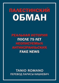 L'inganno palestinese. Ediz. russa - Librerie.coop