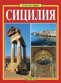 Sicilia. Ediz. russa - Librerie.coop