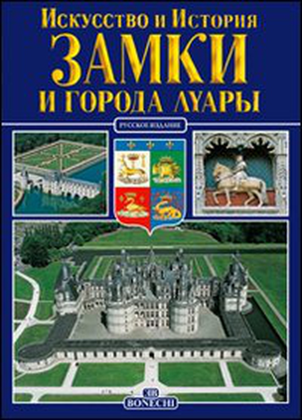 Castelli e ville della Loira. Ediz. russa - Librerie.coop Castelli e ville della Loira. Ediz. russa - Librerie.coop