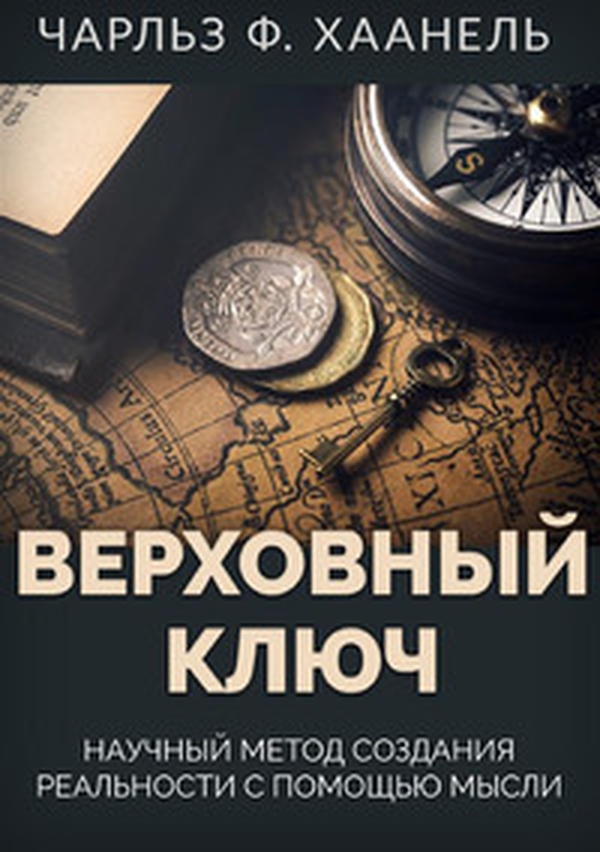 Verkhovnyy klyuch. Nauchnyy metod sozdaniya real'nosti s pomoshch'yu mysli. Ediz. russa - Librerie.coop Verkhovnyy klyuch. Nauchnyy metod sozdaniya real'nosti s pomoshch'yu mysli. Ediz. russa - Librerie.coop