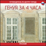 Genova in 4 ore. Ediz. russa - Librerie.coop