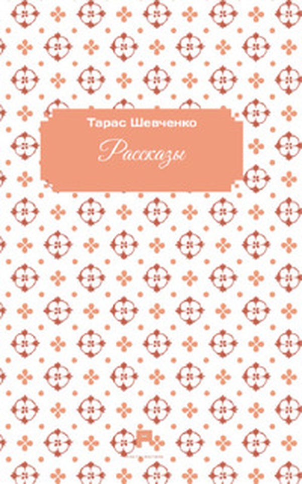 Racconti. Ediz. russa - Librerie.coop