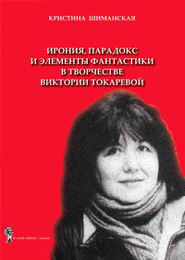 Ironia, paradosso e elemento fantastico nelle opere letterarie di Viktoria Tokareva - Librerie.coop Ironia, paradosso e elemento fantastico nelle opere letterarie di Viktoria Tokareva - Librerie.coop