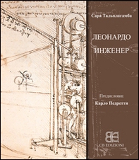 Leonardo & l'ingegneria. Ediz. russa - Librerie.coop