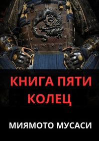 Il libro dei cinque anelli. Ediz. russa - Librerie.coop