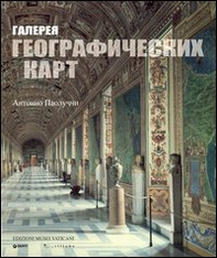 La Galleria delle carte geografiche. Ediz. russa - Librerie.coop
