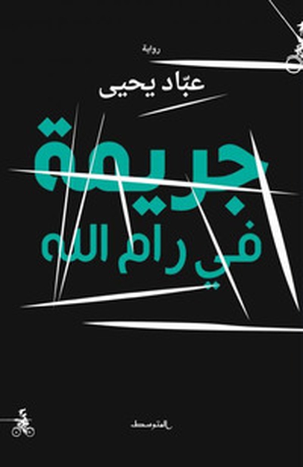 Jarima Fi Ramallah - Librerie.coop Jarima Fi Ramallah - Librerie.coop