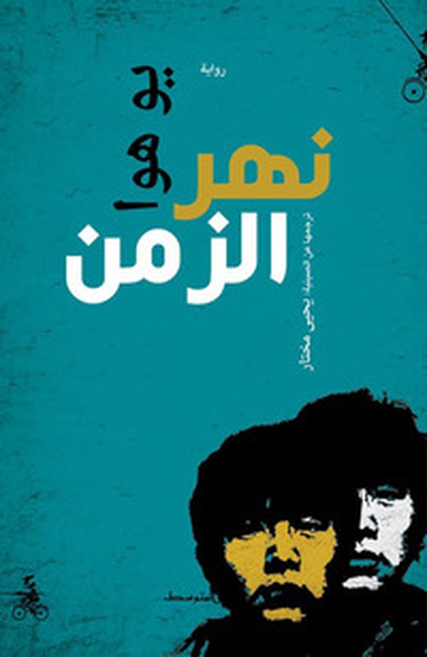 Nahr Al-Zaman - Librerie.coop Nahr Al-Zaman - Librerie.coop