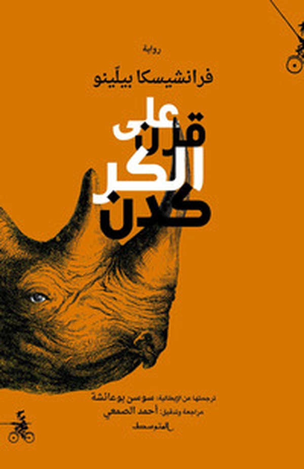 Alaa qarn alkarkadan. Ediz. araba - Librerie.coop Alaa qarn alkarkadan. Ediz. araba - Librerie.coop