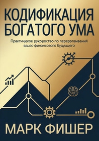 Il codice della mente ricca. Ediz. russa - Librerie.coop