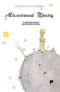 Piccolo Principe. Ediz. ucraina - Librerie.coop