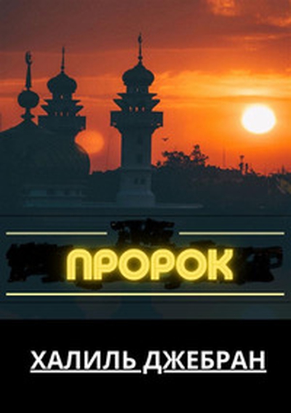 Prorok. Ediz. russa - Librerie.coop Prorok. Ediz. russa - Librerie.coop