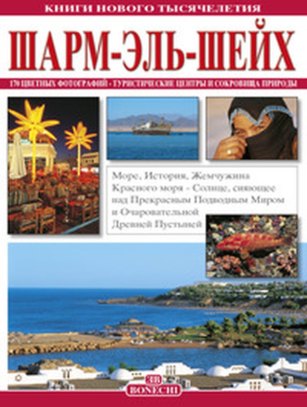 Sharm el Sheikh. Ediz. russa - Librerie.coop Sharm el Sheikh. Ediz. russa - Librerie.coop