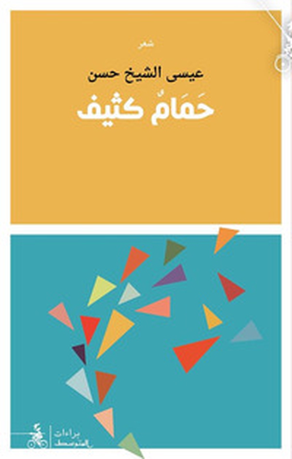 Hamam Kathif - Librerie.coop Hamam Kathif - Librerie.coop