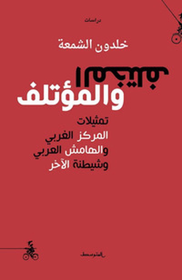 Al-Mukhtalef W Almu'talef - Librerie.coop Al-Mukhtalef W Almu'talef - Librerie.coop