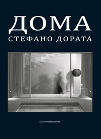 Дома. Архитектуры и интерьера - Librerie.coop Дома. Архитектуры и интерьера - Librerie.coop