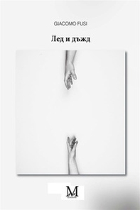 Il ghiaccio e la pioggia. Ediz. bulgara - Librerie.coop Il ghiaccio e la pioggia. Ediz. bulgara - Librerie.coop