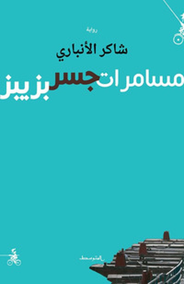 Musamarat Jisr Bziber - Librerie.coop Musamarat Jisr Bziber - Librerie.coop