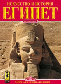 Arte e storia dell'Egitto. 5000 anni di civiltà. Ediz. russa - Librerie.coop