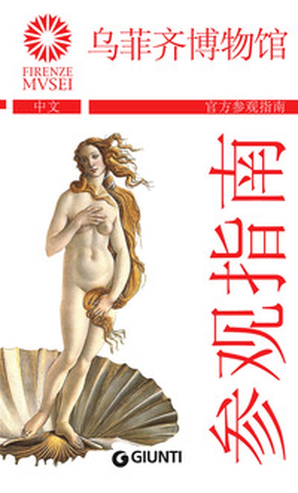 Gli Uffizi. La guida ufficiale. Ediz. cinese - Librerie.coop Gli Uffizi. La guida ufficiale. Ediz. cinese - Librerie.coop