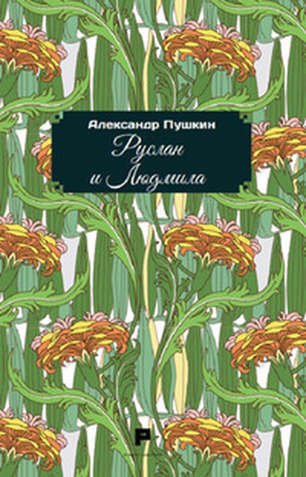 Ruslàn e Ljudmila. Ediz. russa - Librerie.coop