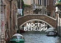 I ponti di Venezia. Street view. Ediz. russa - Librerie.coop