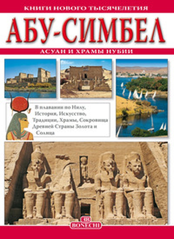 Abu Simbel, Assuan e i templi della Nubia. Ediz. russa - Librerie.coop Abu Simbel, Assuan e i templi della Nubia. Ediz. russa - Librerie.coop