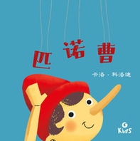Pinocchio. Ediz. cinese - Librerie.coop