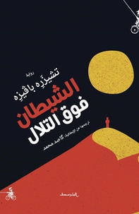 Il diavolo sulle colline. Ediz. araba - Librerie.coop