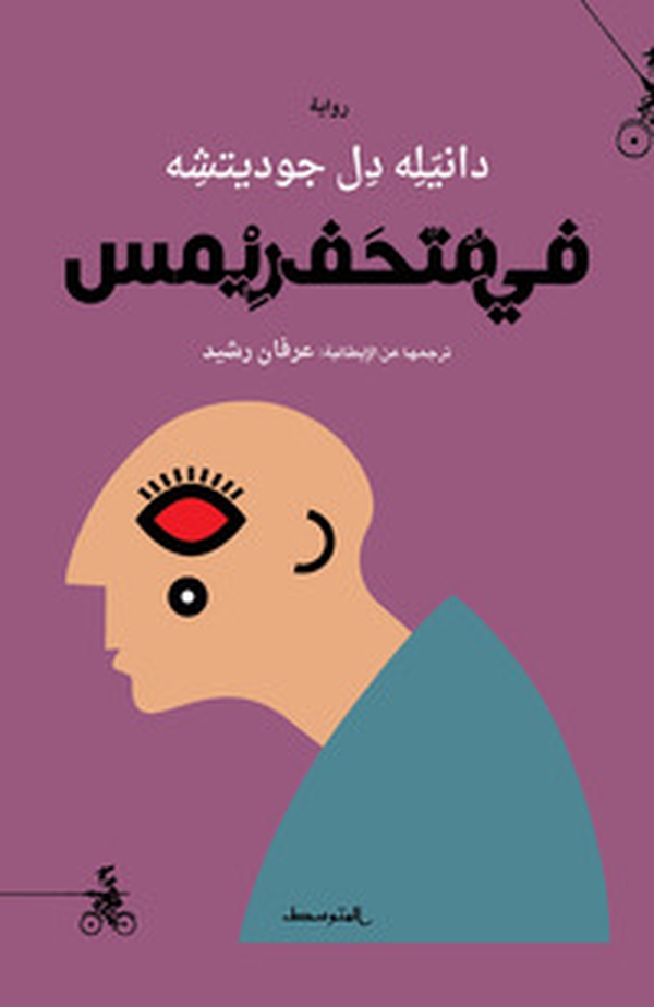 Fi mathaf rims. Ediz. araba - Librerie.coop Fi mathaf rims. Ediz. araba - Librerie.coop