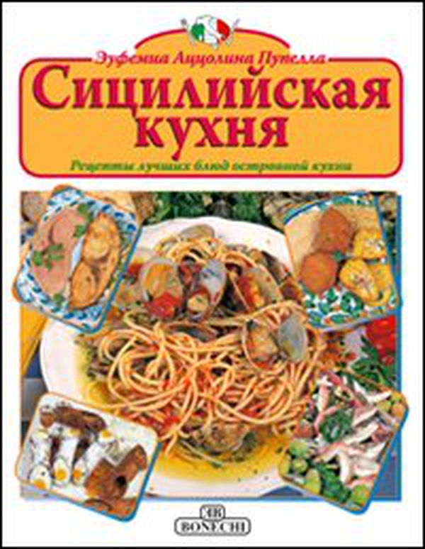 La cucina siciliana. Ediz. russa - Librerie.coop La cucina siciliana. Ediz. russa - Librerie.coop