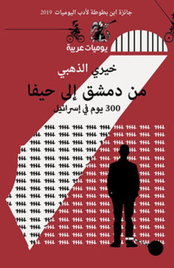 Min Damascus To Haifa. Yawm Fi Israel - Librerie.coop Min Damascus To Haifa. Yawm Fi Israel - Librerie.coop