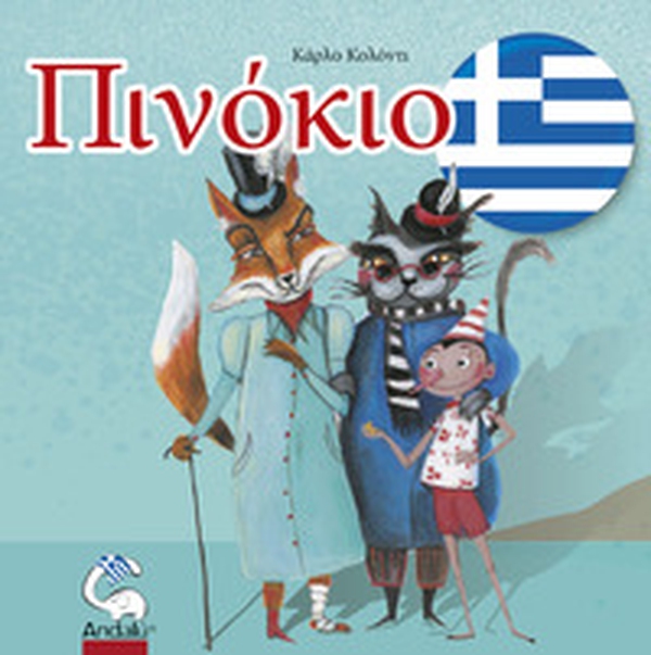 ??????o - Pinocchio in greco. ???????? ???????a ?o? ???o? ?o? ????o ?o????? - Librerie.coop ??????o - Pinocchio in greco. ???????? ???????a ?o? ???o? ?o? ????o ?o????? - Librerie.coop