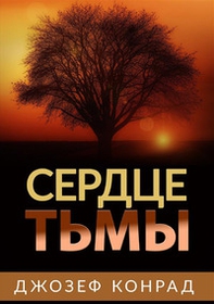 Cuore di tenebra. Ediz. russa - Librerie.coop Cuore di tenebra. Ediz. russa - Librerie.coop