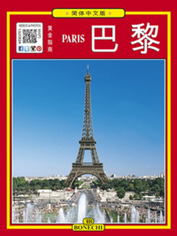 Tutta Parigi. Ediz. cinese semplificata - Librerie.coop Tutta Parigi. Ediz. cinese semplificata - Librerie.coop