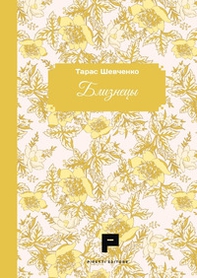 Gemelli. Ediz. russa - Librerie.coop