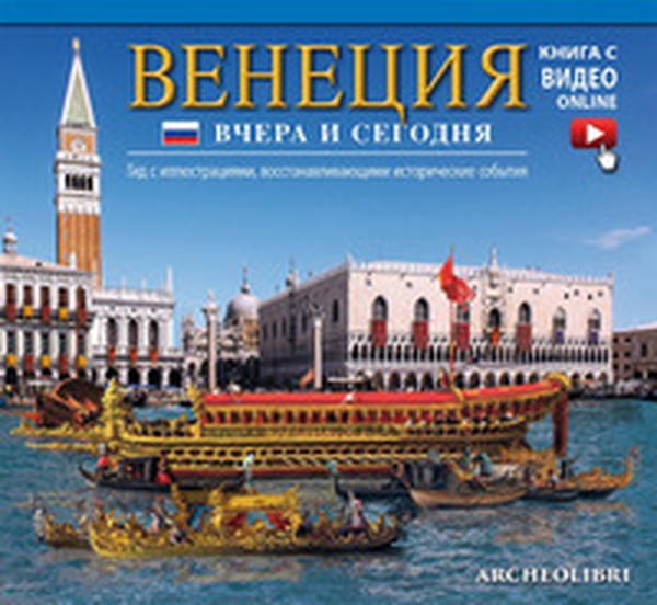 Venezia ieri e oggi. Ediz. russa - Librerie.coop Venezia ieri e oggi. Ediz. russa - Librerie.coop