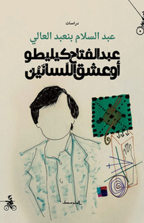 Abdel Fattah Kilito au àeshq allisanain. Ediz. araba - Librerie.coop Abdel Fattah Kilito au àeshq allisanain. Ediz. araba - Librerie.coop