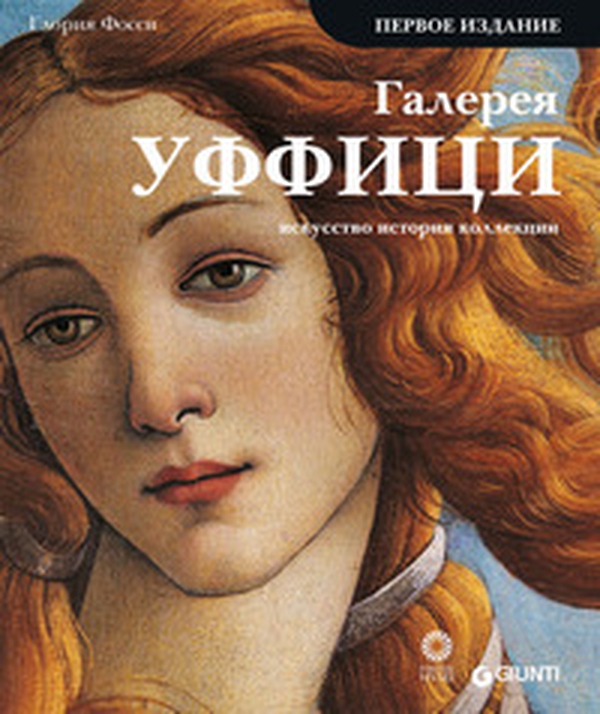 Galleria degli Uffizi. Arte, storia, collezioni. Ediz. russa - Librerie.coop Galleria degli Uffizi. Arte, storia, collezioni. Ediz. russa - Librerie.coop