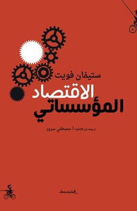 Institutionenökonomik. Ediz. araba - Librerie.coop