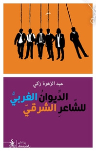 Aldiwan Algharbi Le-Sha'aer Alsharqi - Librerie.coop