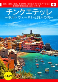 Cinque Terre. Portovenere e Golfo dei poeti. Guida con le mappe dei centri storici. Cultura, arte, storia, gastronomia, informazioni utili. Ediz. giapponese - Librerie.coop
