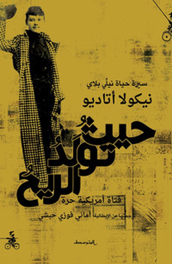 Hayth tawlad alriyh. sirt hayaat Nili Blay. Ediz. araba - Librerie.coop Hayth tawlad alriyh. sirt hayaat Nili Blay. Ediz. araba - Librerie.coop