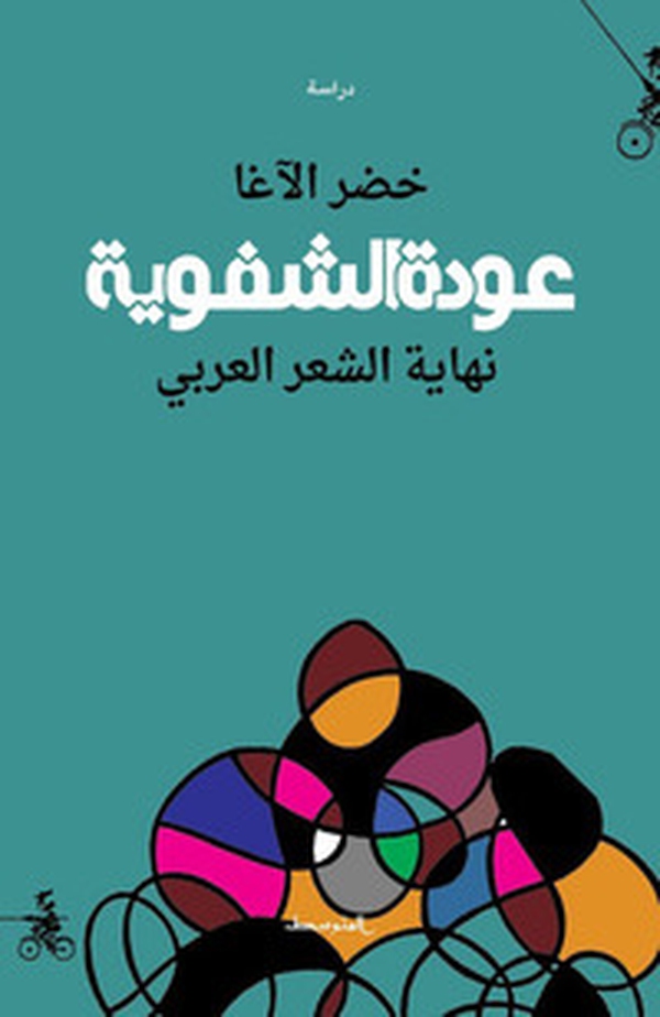 Awdat alshafawia. Nehayat alshaer alarabe. Ediz. araba - Librerie.coop Awdat alshafawia. Nehayat alshaer alarabe. Ediz. araba - Librerie.coop