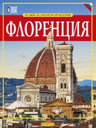 Firenze. Culla del Rinascimento. Ediz. russa - Librerie.coop